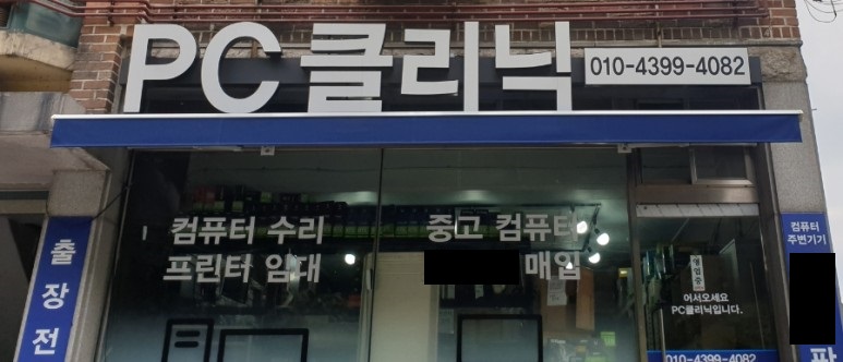 컴퓨터수리컴클리닉 이미지