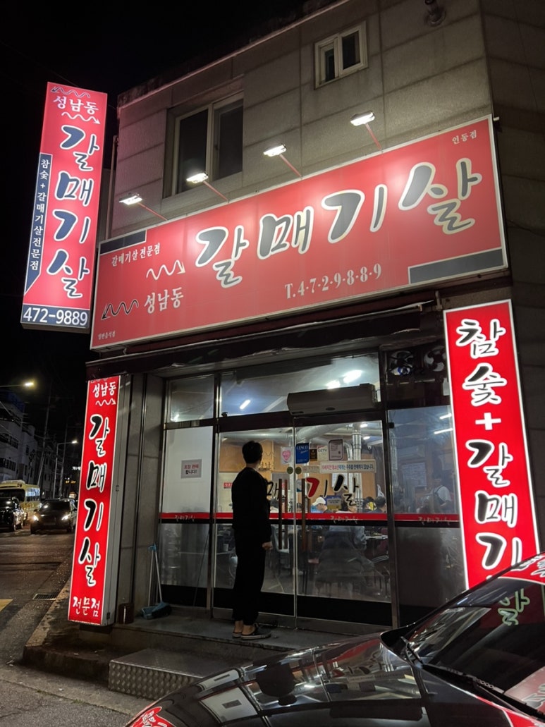 성남동갈매기살인동점 이미지