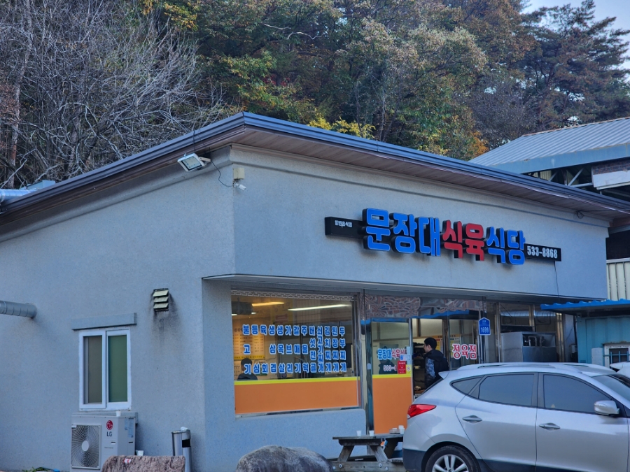 문장대식육식당 이미지