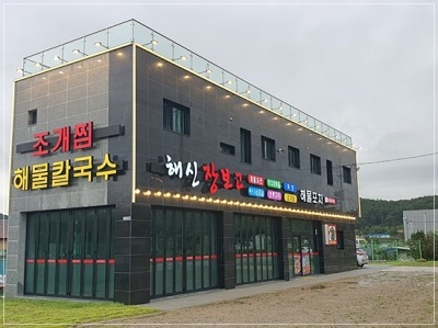 조개가해물포차 이미지