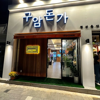 구암돈가 이미지