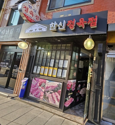 한신정육점 이미지