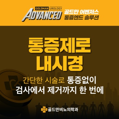 골드만비뇨기과의원 이미지