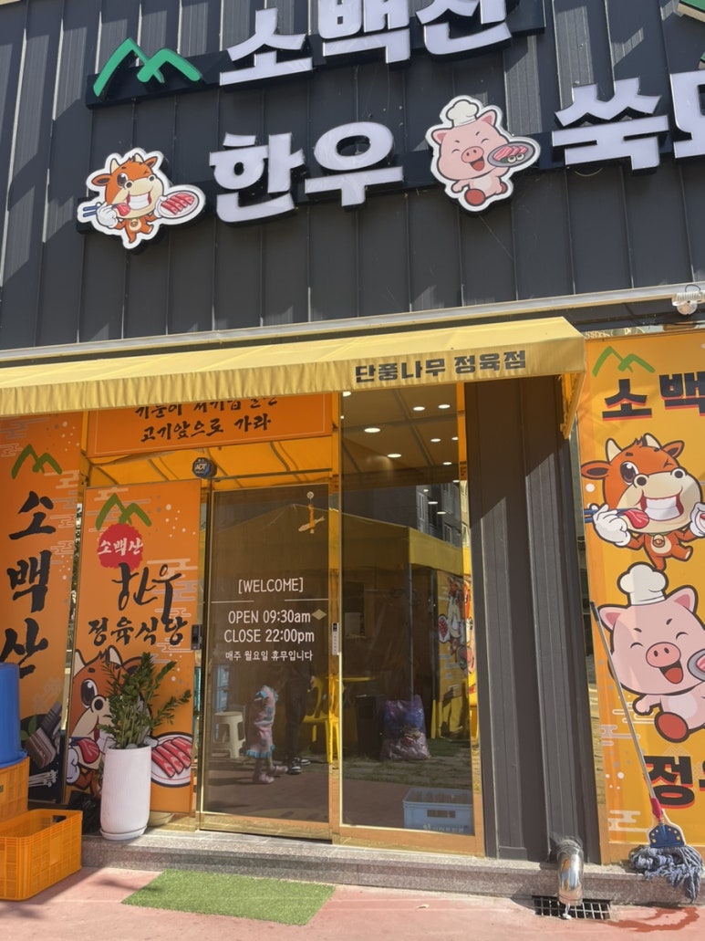 소백산정육식당 이미지