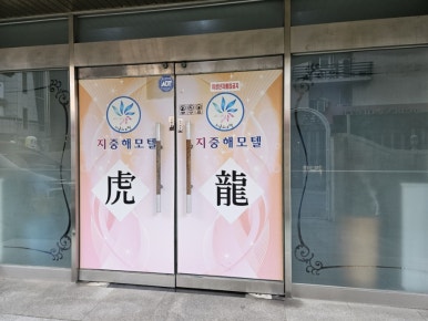 지중해모텔 이미지