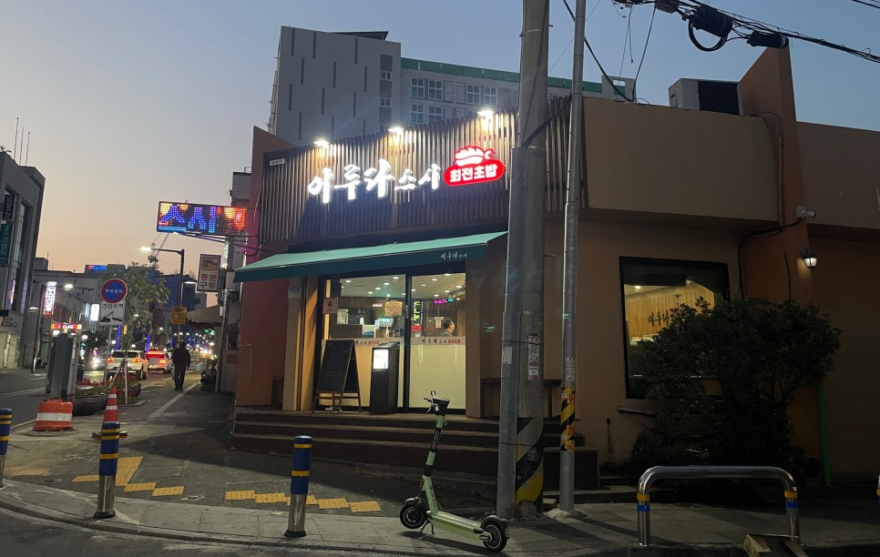 올레스시초밥 이미지