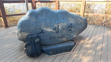 고성산 정상 전망대 이미지