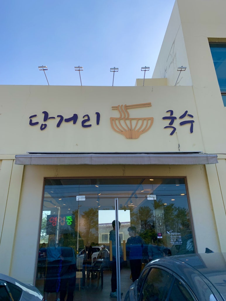 당거리국수 이미지