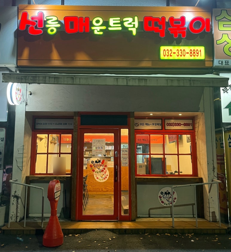 선릉매운트럭떡볶이 인천부평점 이미지