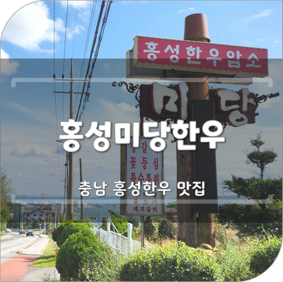 미당정육식당 이미지