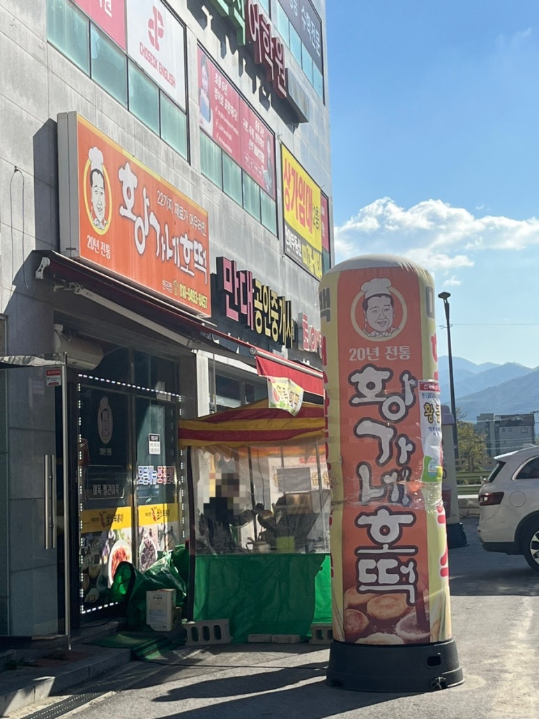 황가네호떡 이미지