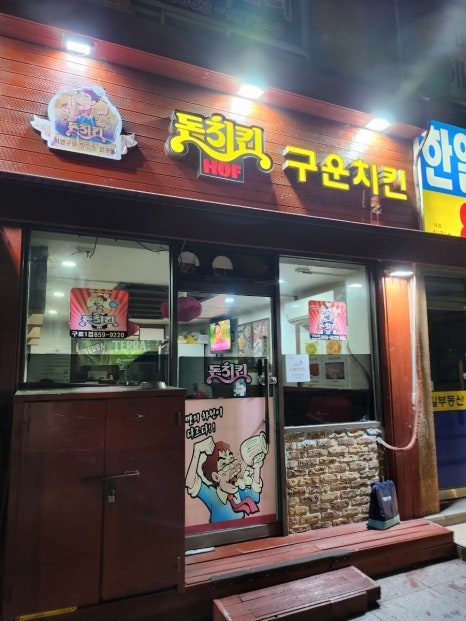 돈치킨 구로1점 사진 8