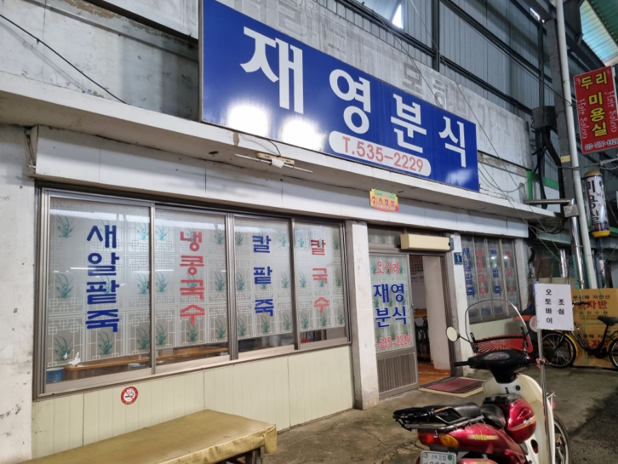 재영분식 이미지