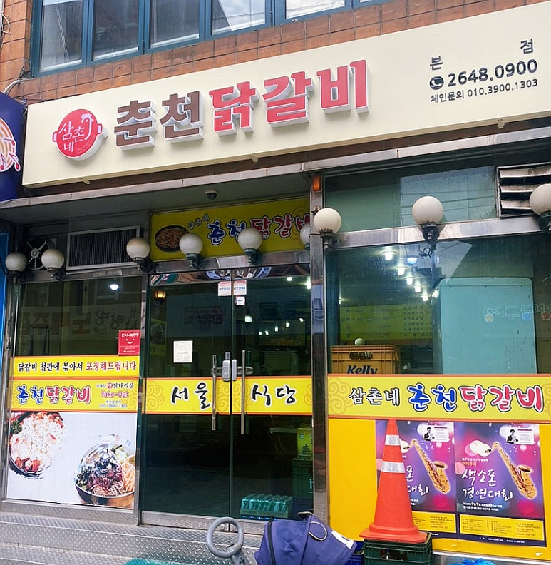 삼촌네춘천닭갈비 이미지