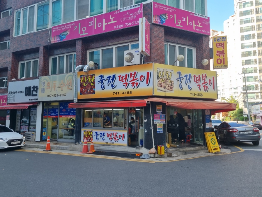 신천궁떡(신천궁전떡볶이) 신천점 이미지