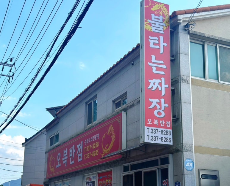 오복반점 이미지