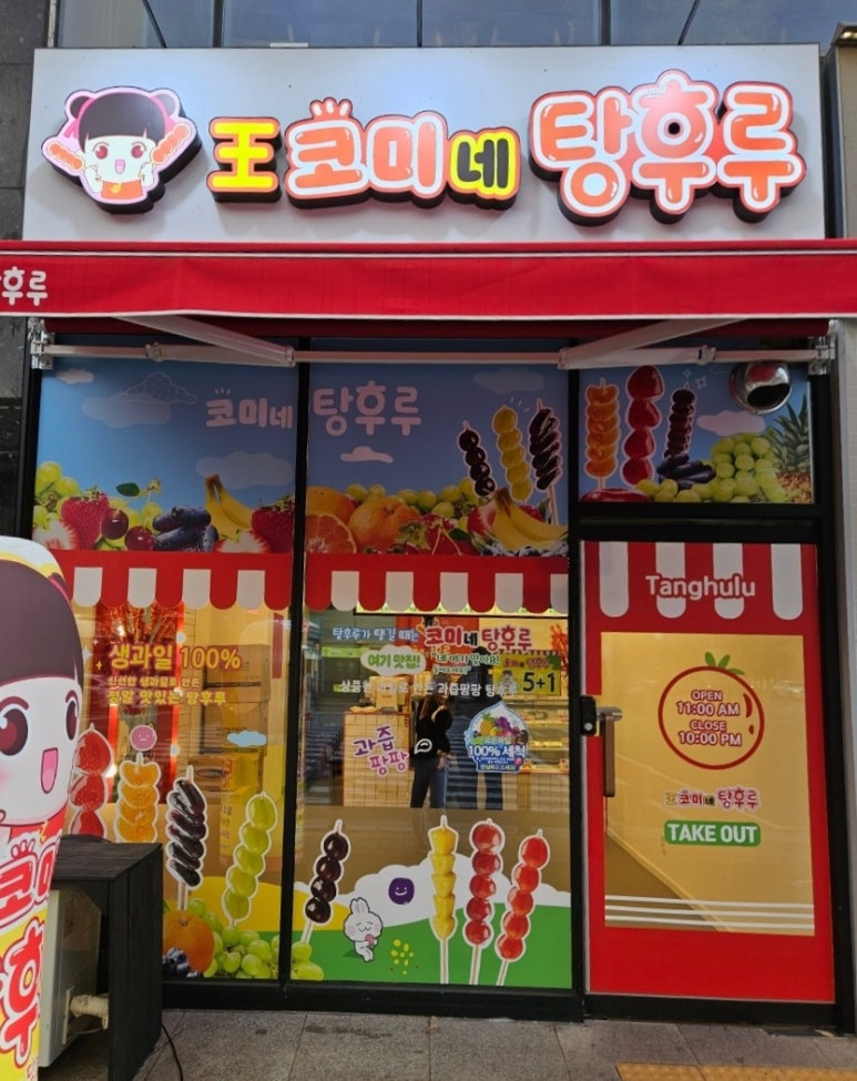 왕코미네탕후루물금점 이미지