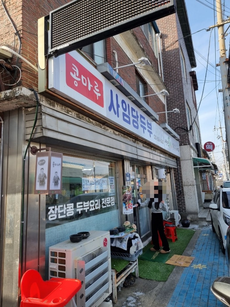 콩마루 사임당두부 이미지
