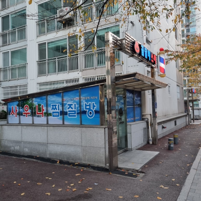 곰달래스파 이미지