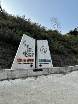 달토 풀 글램핑 이미지