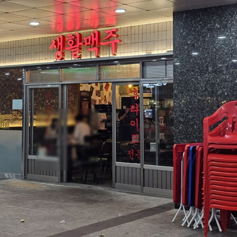 생활맥주주엽점 이미지