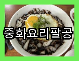 중화요리춘장 이미지