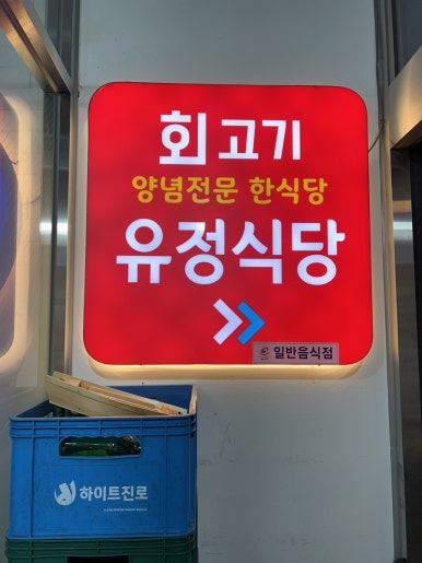정화초장집 이미지