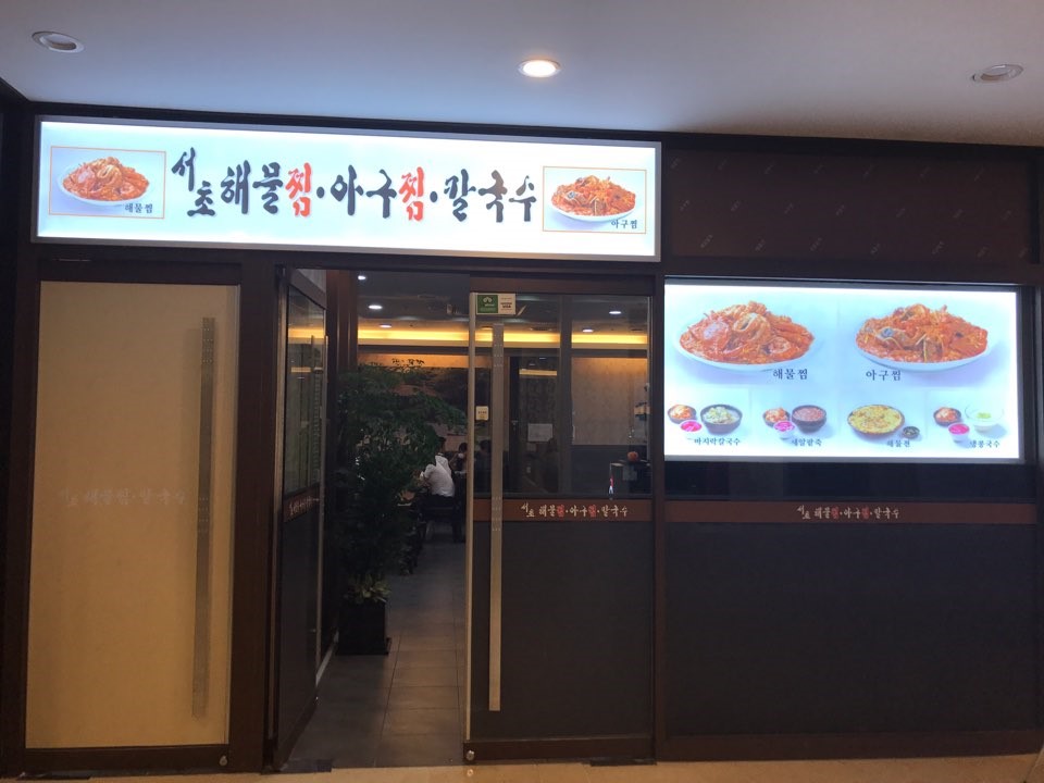 서초칼국수 이미지