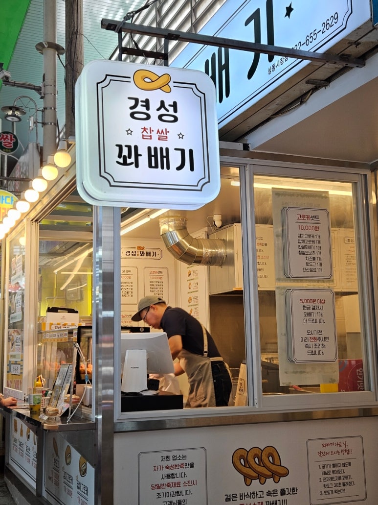 경성꽈배기 상동시장점 이미지
