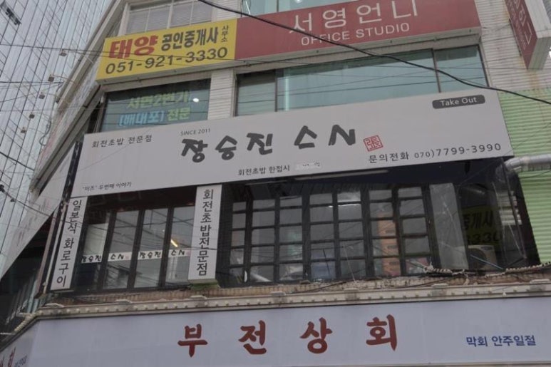 장승진스시 이미지