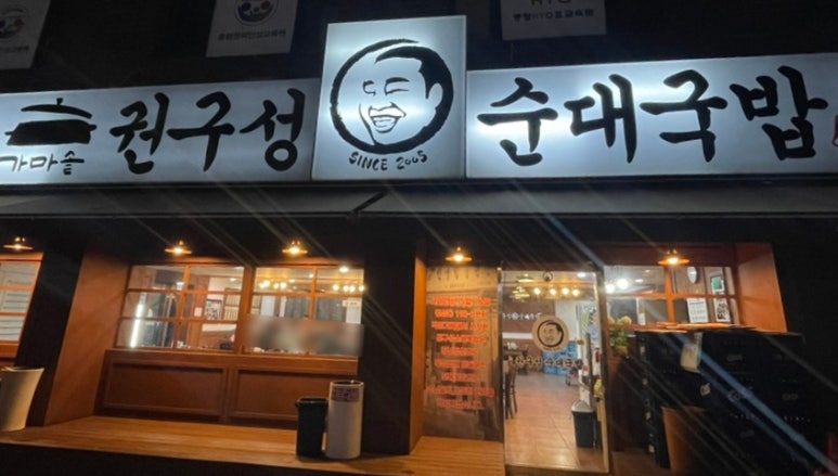 권구성순대국밥 이미지