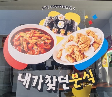 떡볶이참잘하는집떡참강릉 이미지