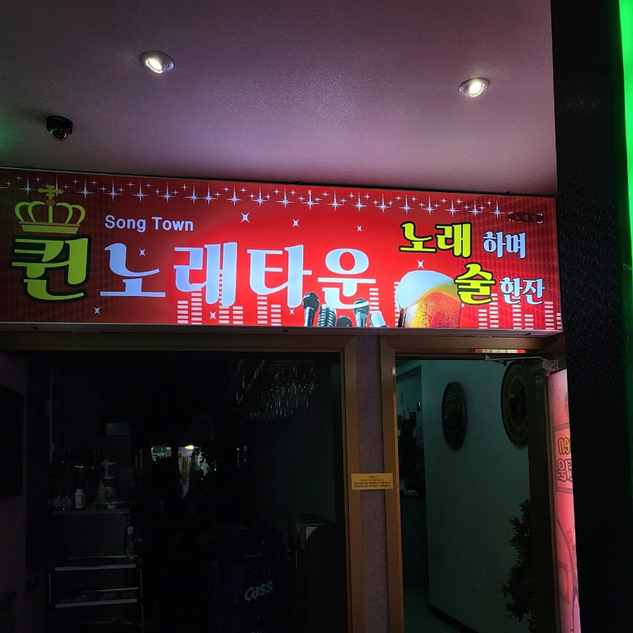 퀸노래타운 이미지