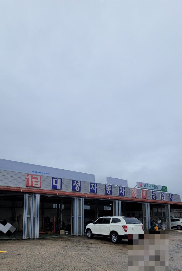 대성자동차정비 이미지
