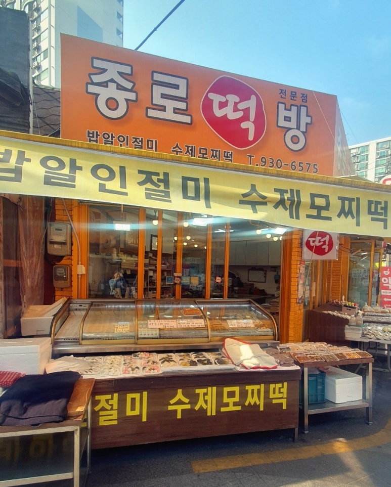 종로떡방 이미지