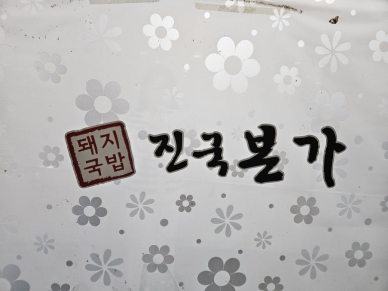 진국본가진주혁신도시점 이미지