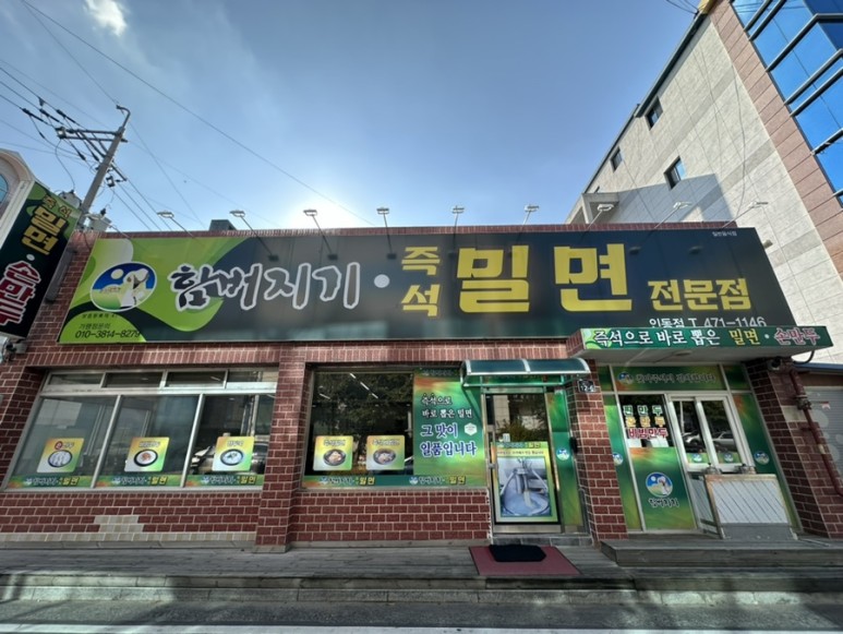 함버지기밀면인동점 이미지