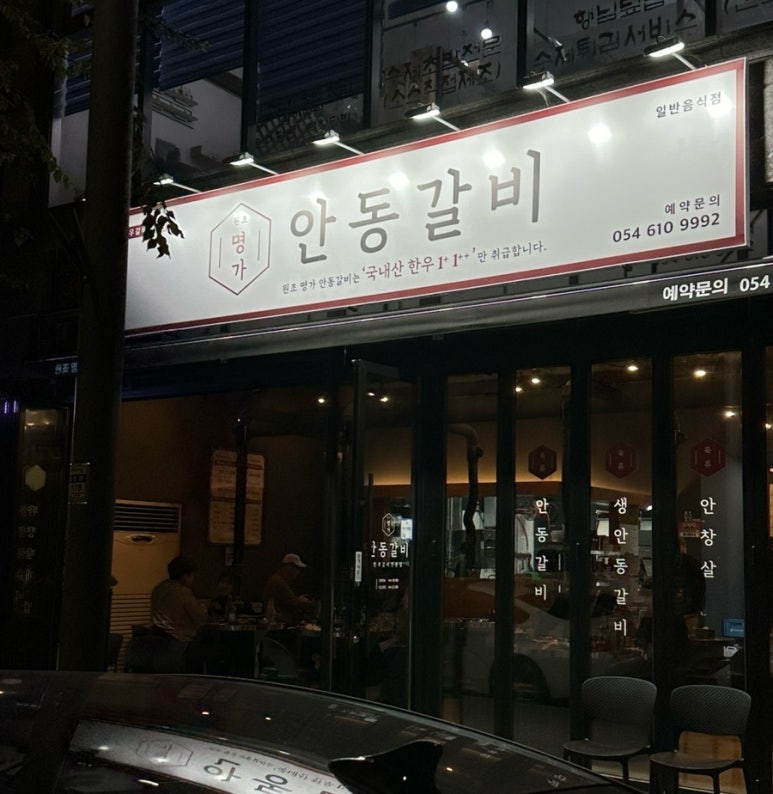 원조명가안동갈비 이미지
