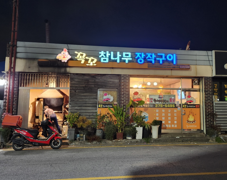 참나무장작구이꼭꼬 이미지