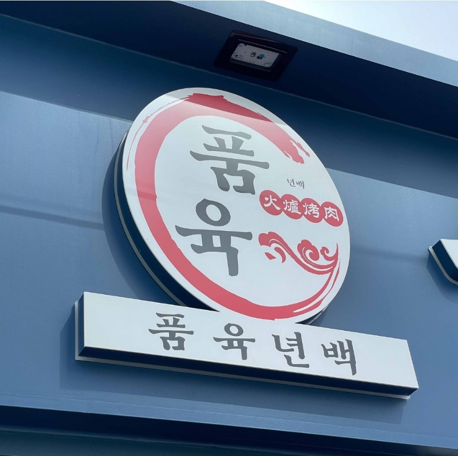 품육 풍덕천(본점) 이미지