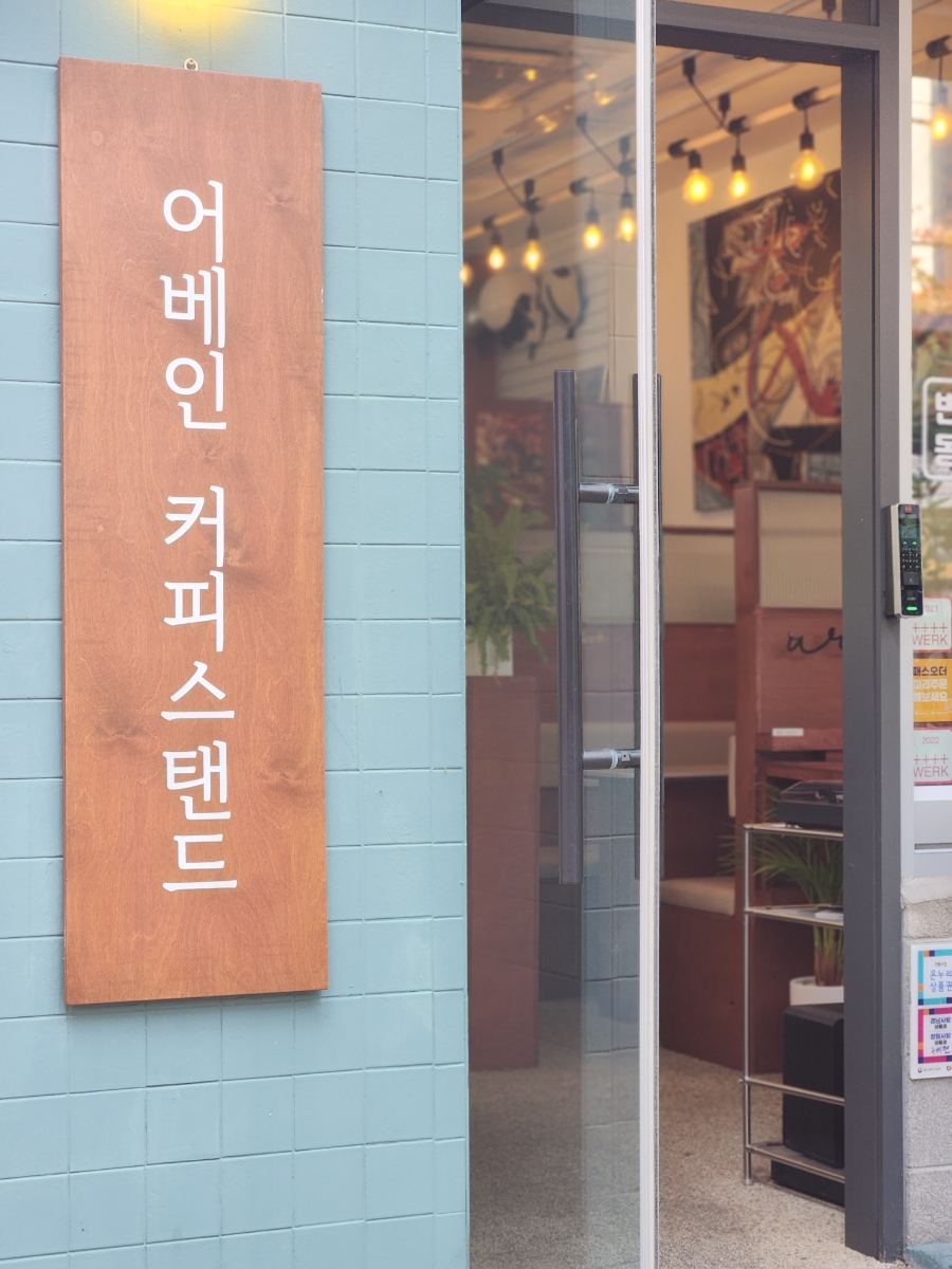 어베인커피스탠드 이미지