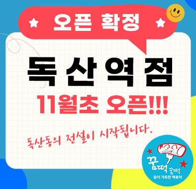 꿈떡꿈떡독산역점 이미지