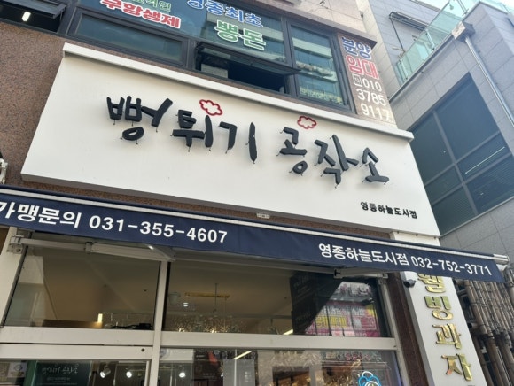 뻥튀기공작소 영종하늘도시점 이미지