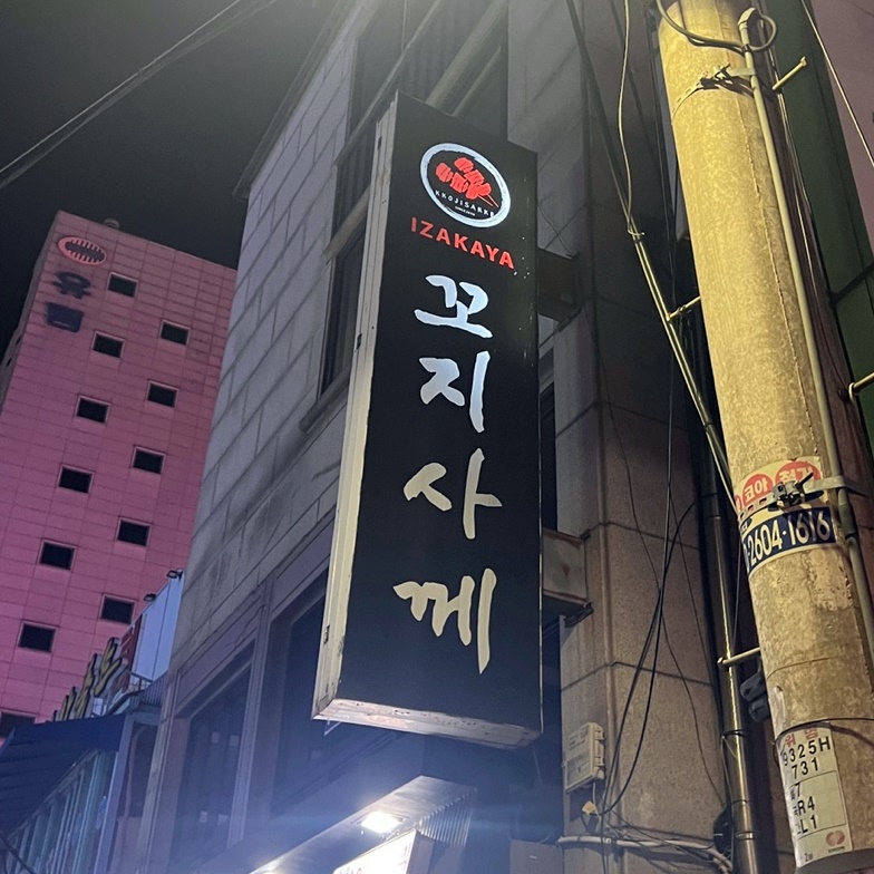 꼬지사께 강서구청점 이미지