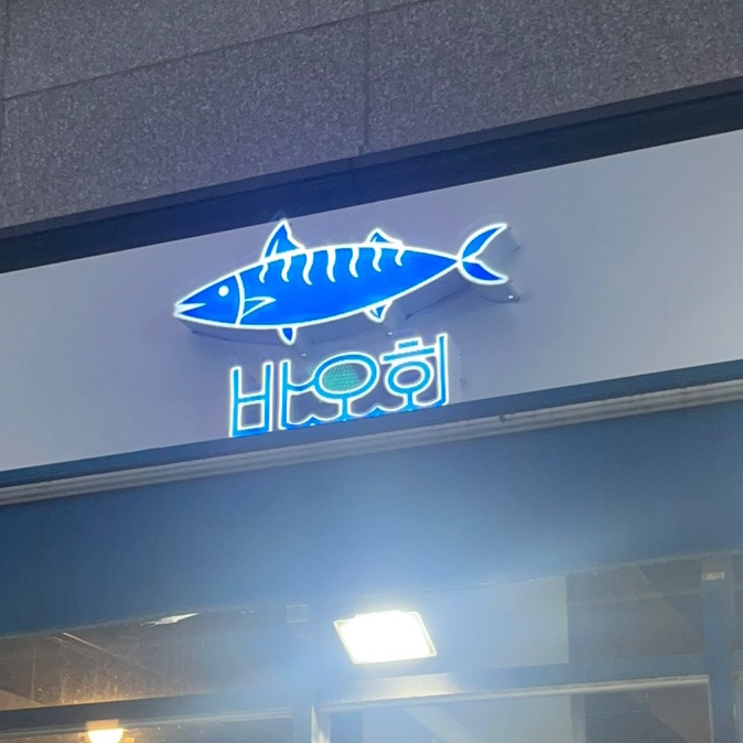 뱌오회 이미지