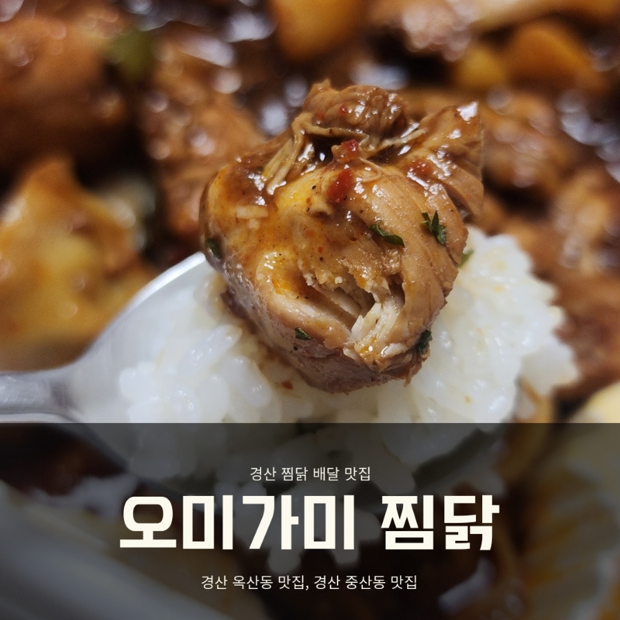 오미가미찜닭 이미지