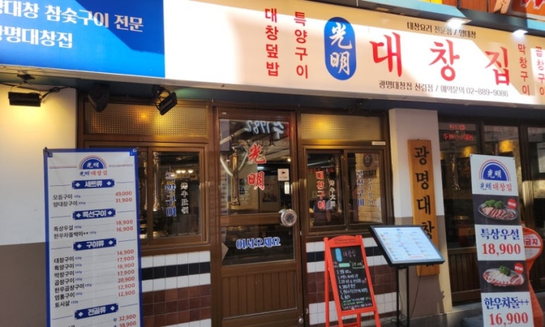광명 대창집 신림점 이미지
