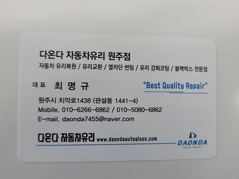 다온다자동차유리원주점 이미지