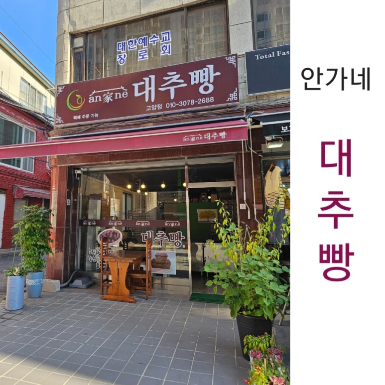 안가네대추빵원당점 이미지