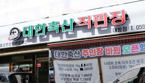 대한축산직판장 이미지